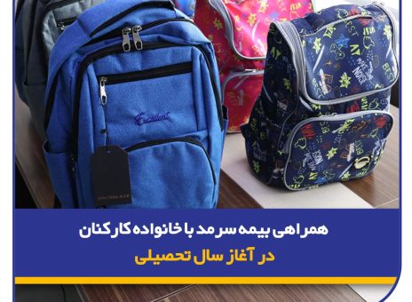 توزیع لوازم تحریر ویژه فرزندان کارکنان
