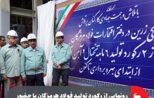 رکوردشکنی تاریخی فولاد هرمزگان؛ تثبیت جایگاه استان در قلب زنجیره فولاد کشور با عبور از مرز تولید تختال و آهن اسفنجی