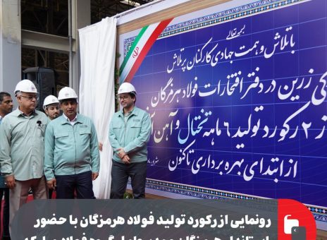 رکوردشکنی تاریخی فولاد هرمزگان؛ تثبیت جایگاه استان در قلب زنجیره فولاد کشور با عبور از مرز تولید تختال و آهن اسفنجی