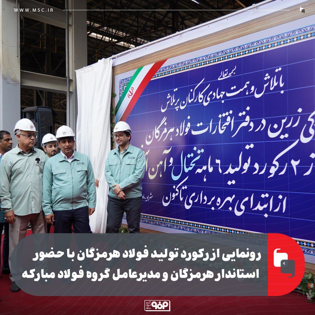 رکوردشکنی تاریخی فولاد هرمزگان؛ تثبیت جایگاه استان در قلب زنجیره فولاد کشور با عبور از مرز تولید تختال و آهن اسفنجی