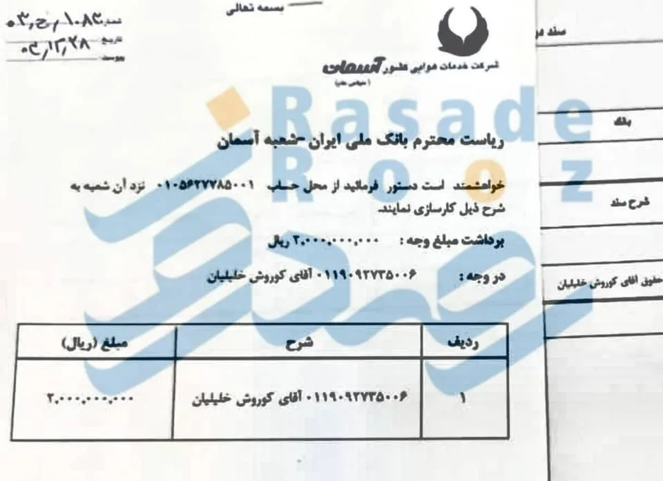 حقوق 200 میلیون تومانی هواپیمایی آسمان کوروش خلیلیان