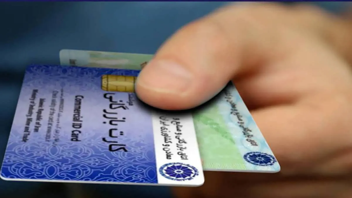 کارت بازرگانی
