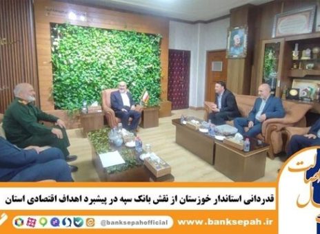قدردانی استاندار خوزستان از نقش بانک سپه در پیشبرد اهداف اقتصادی استان