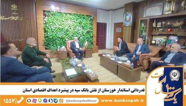 قدردانی استاندار خوزستان از نقش بانک سپه در پیشبرد اهداف اقتصادی استان