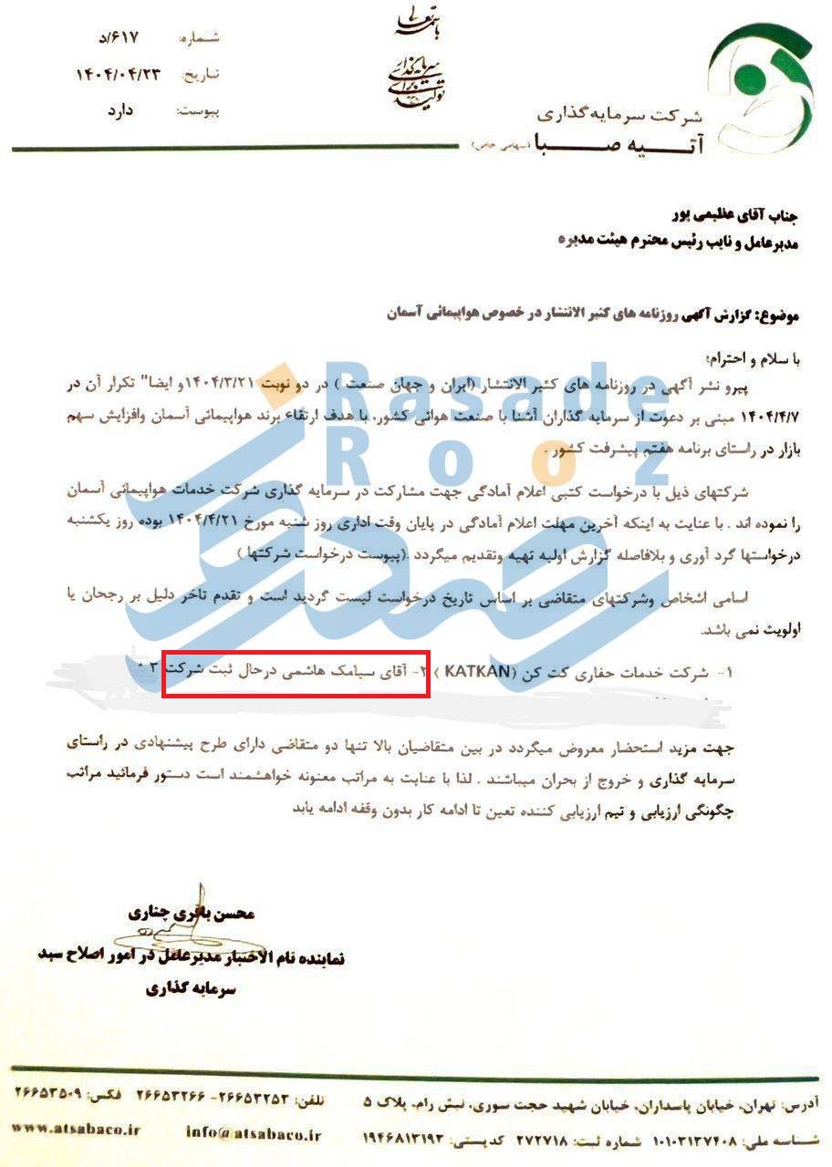 واگذاری هواپیمایی آسمان وزارت کار صندوق بازنشستگی کشوری 