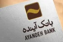 بانک آینده