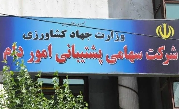 شرکت پشتیبانی امور دام