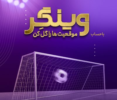 وینگر