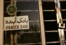 بانک آینده