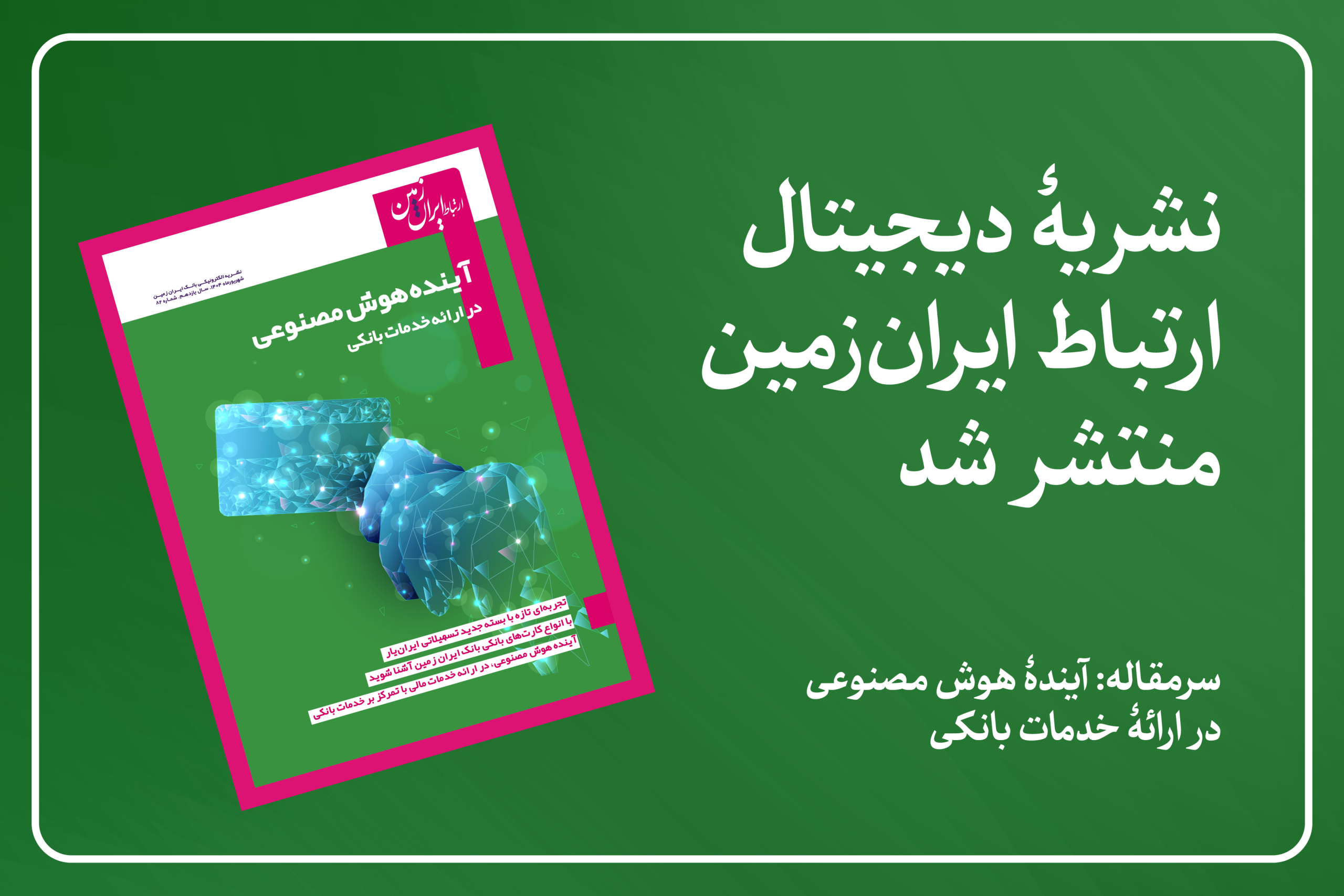 بانک ایران زمین