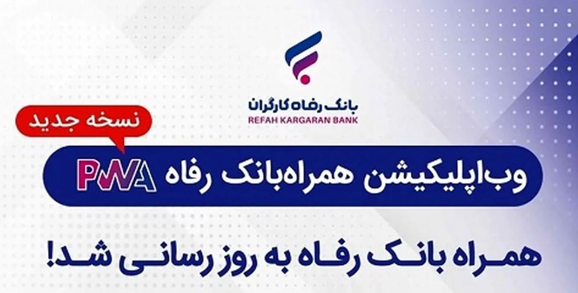 بانک رفاه