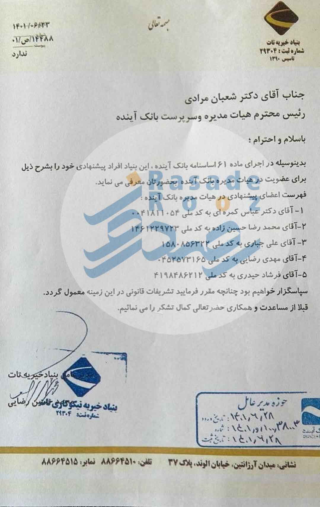 بازداشت مدیرعامل و رئیس سابق بانک آینده 