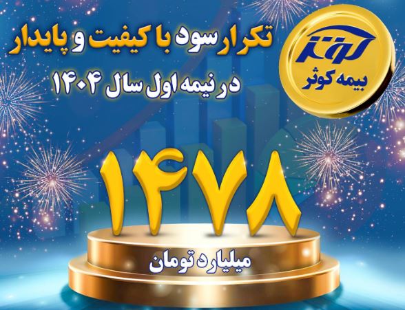 بیمه کوثر