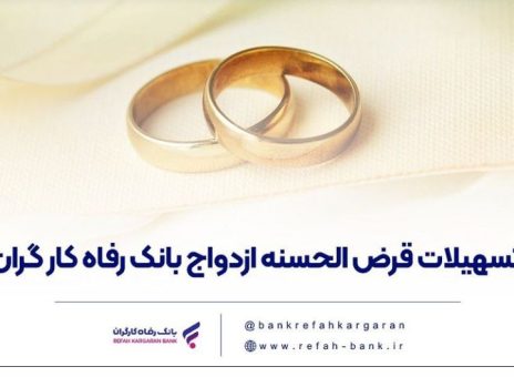 تسهیلات ازدواج