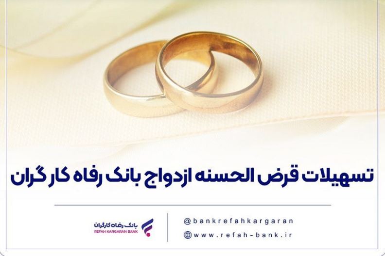 تسهیلات ازدواج