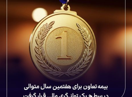 بیمه تعاون برای هفتمین سال متوالی در سطح یک توانگری مالی قرار گرفت