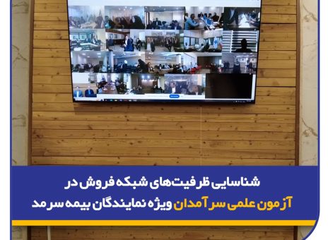 شناسایی ظرفیت‌های شبکه فروش در آزمون علمی سرآمدان ویژه نمایندگان بیمه سرمد