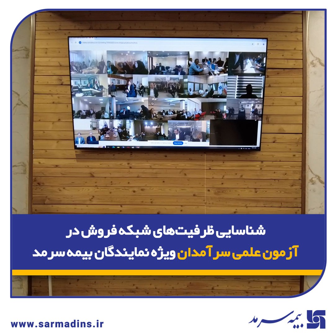 شناسایی ظرفیت‌های شبکه فروش در آزمون علمی سرآمدان ویژه نمایندگان بیمه سرمد