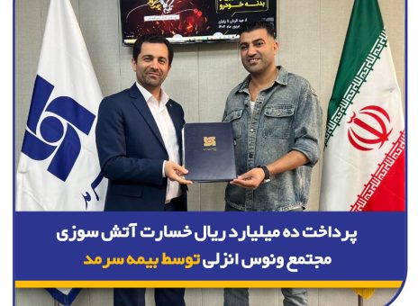 پرداخت ده میلیارد ریال خسارت آتش سوزی مجتمع ونوس انزلی توسط بیمه سرمد