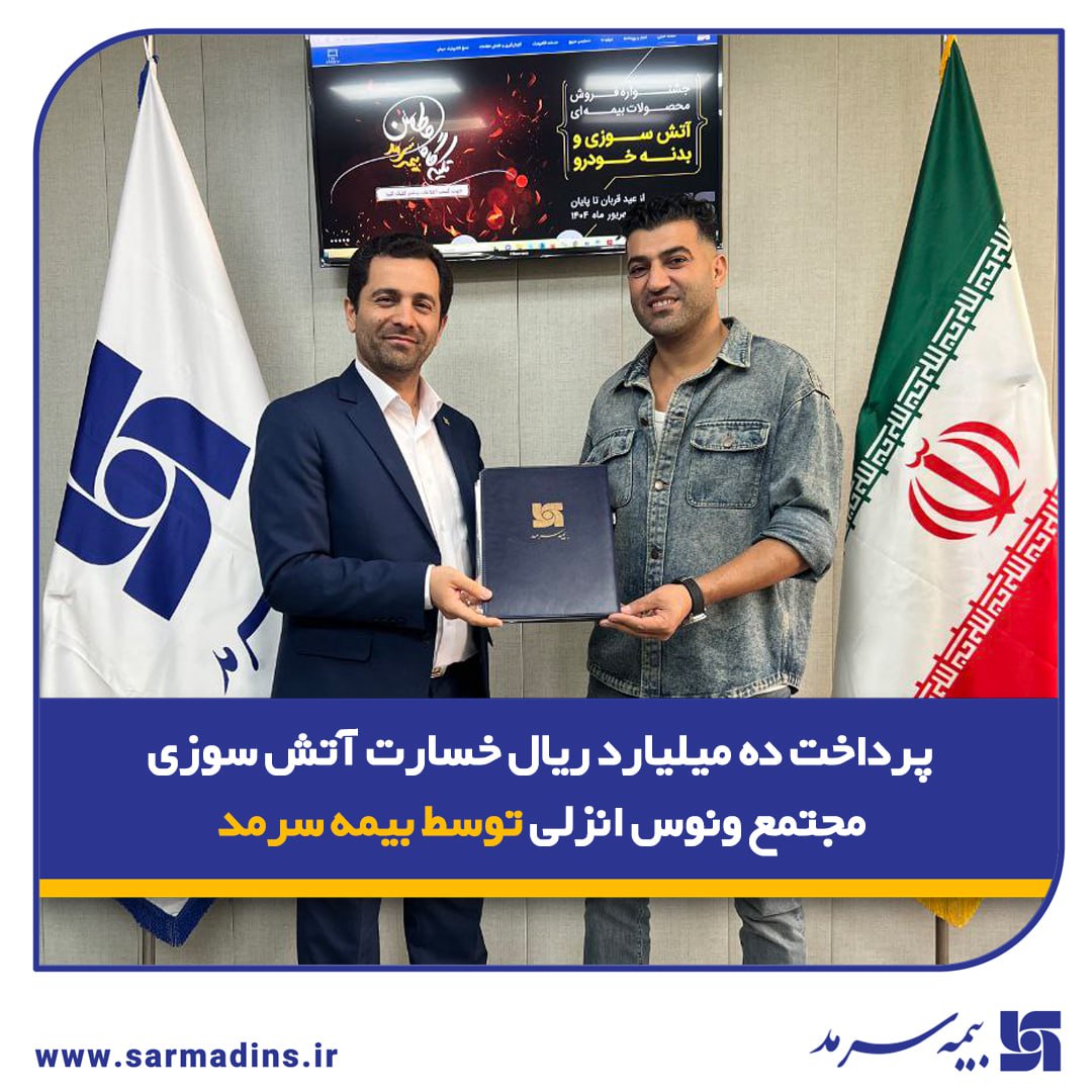 پرداخت ده میلیارد ریال خسارت آتش سوزی مجتمع ونوس انزلی توسط بیمه سرمد
