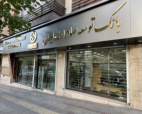 بانک توسعه صادرات