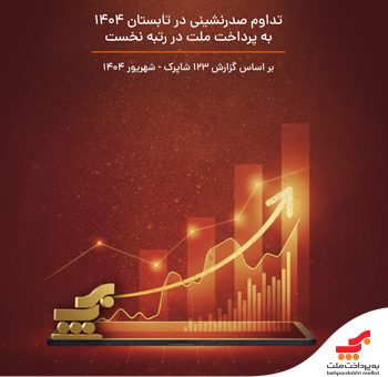 به‌پرداخت ملت