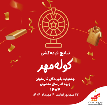 به‌پرداخت ملت