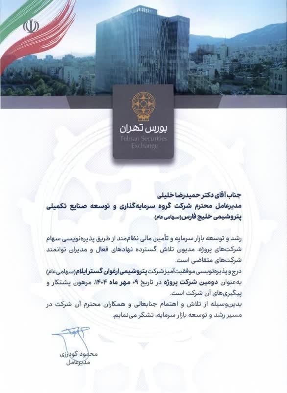 پتروشیمی ارغوان گستر ایلام