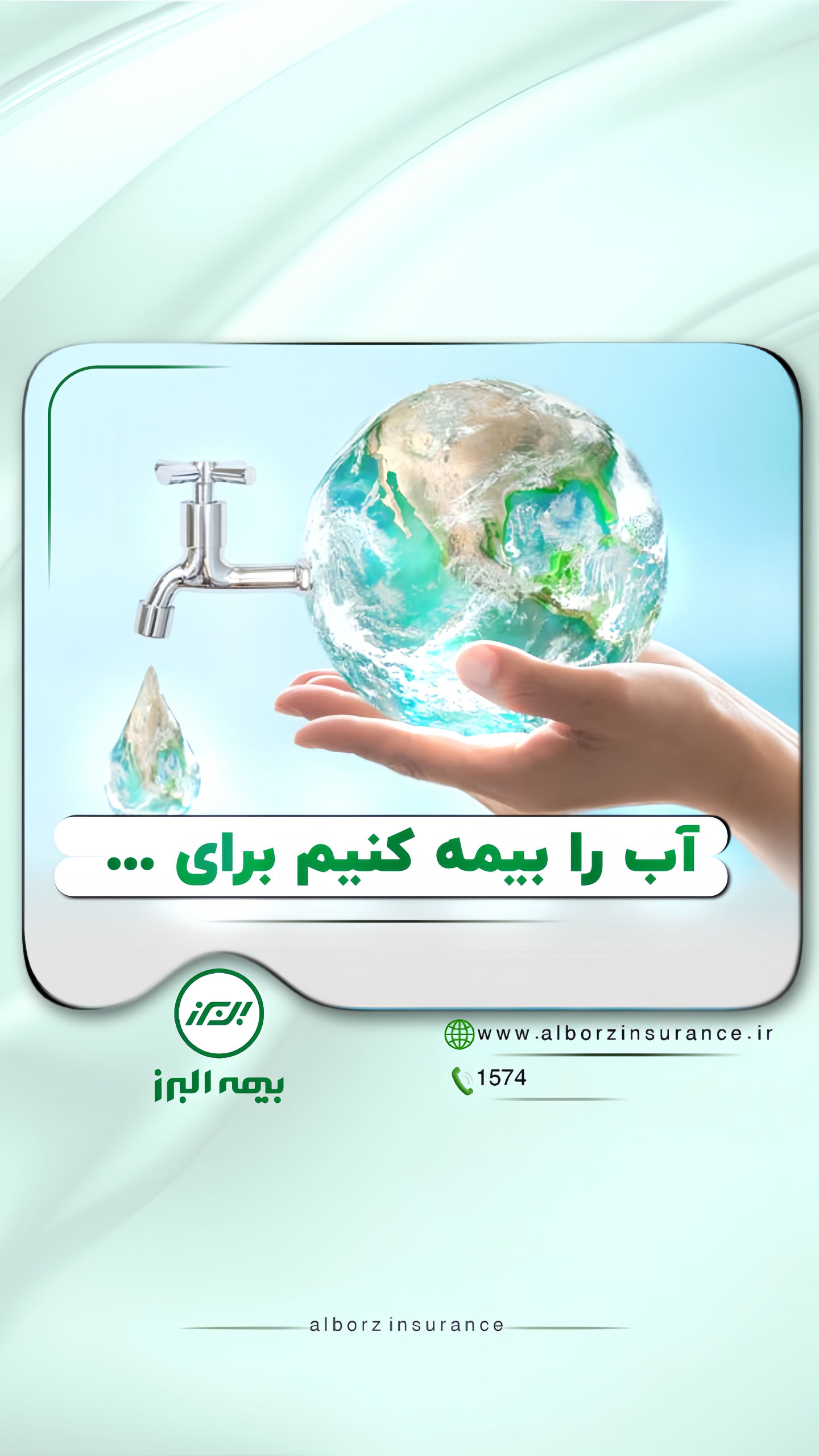آب، زبان خاموش زندگی است
