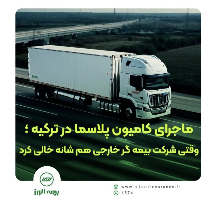 بیمه البرز