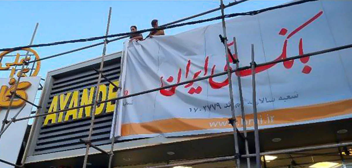 بانک آینده