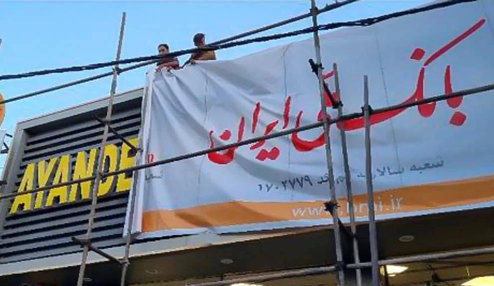 بانک آینده