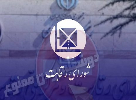 شورای رقابت سید محمدرضا سیدنورانی چندشغله های شورای رقابت