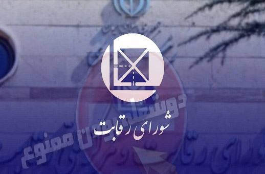 شورای رقابت سید محمدرضا سیدنورانی چندشغله های شورای رقابت