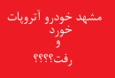 مشهد خودرو آتروپات