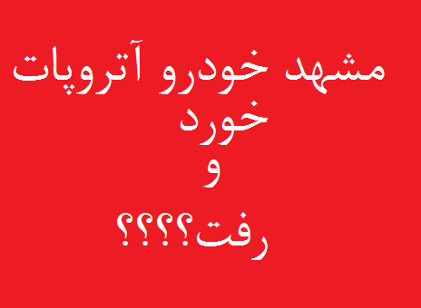 مشهد خودرو آتروپات