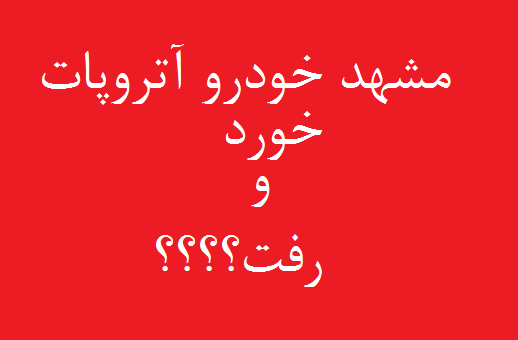 مشهد خودرو آتروپات