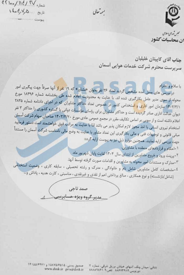 هواپیمایی آسمان 36 نفر مشاور هواپیمایی آسمان کوروش خلیلیان 