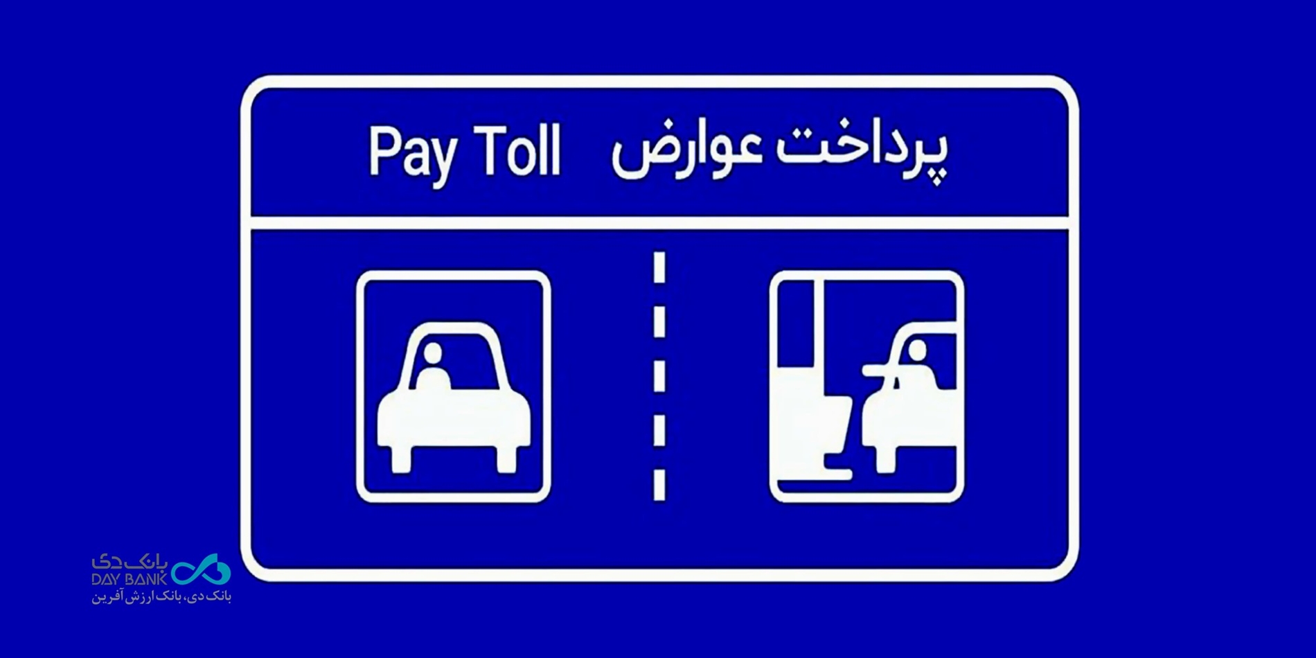 بانک دی