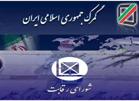 وزارت صمت گمرک شورای رقابت قیمت گذاری خودرو