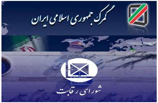 وزارت صمت گمرک شورای رقابت قیمت گذاری خودرو