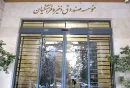 صندوق ذخیره فرهنگیان