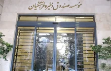صندوق ذخیره فرهنگیان