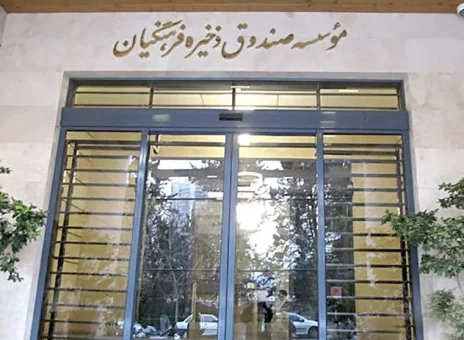 صندوق ذخیره فرهنگیان
