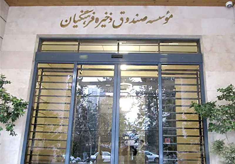 صندوق ذخیره فرهنگیان