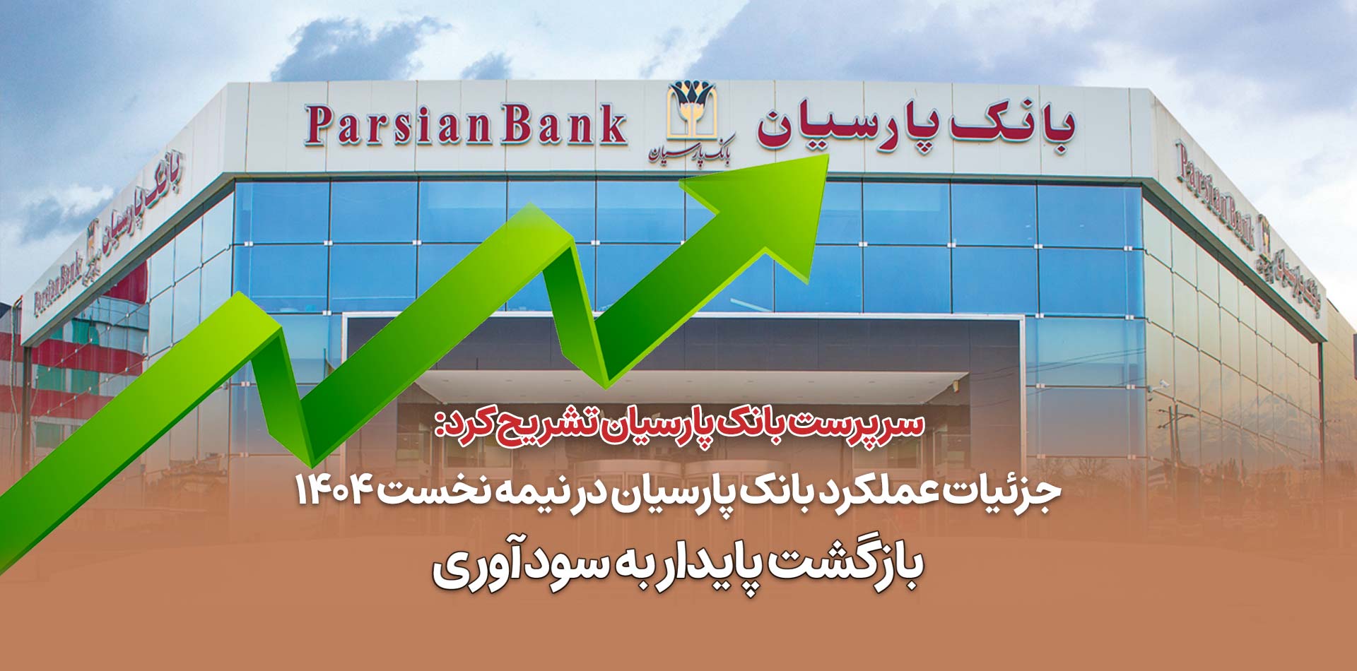 بانک پارسیان