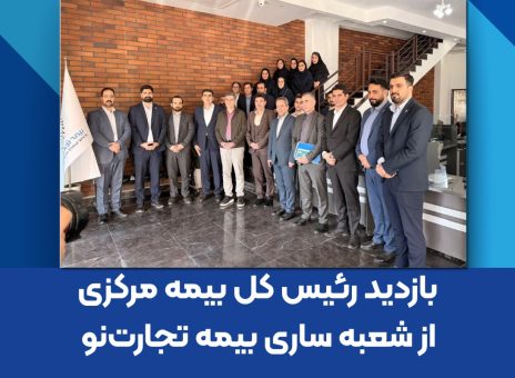 بیمه تجارت‌نو