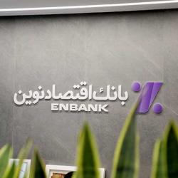 بانک اقتصادنوین