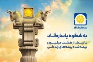 بیمه پاسارگاد