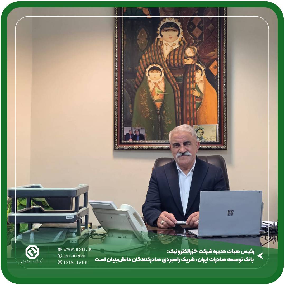 بانک توسعه صادرات ایران، شریک راهبردی صادرکنندگان دانش‌بنیان است